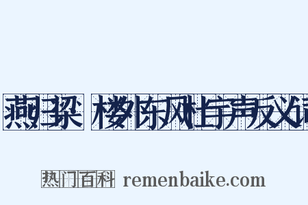 燕归梁·楼外东风杜宇声反义词是什么意思的图片